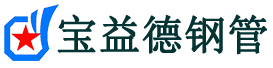 广元声测管-广元承台冷却管-源头声测管厂家供应-宝益德钢管